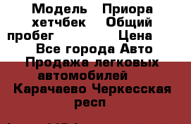  › Модель ­ Приора хетчбек  › Общий пробег ­ 150 000 › Цена ­ 200 - Все города Авто » Продажа легковых автомобилей   . Карачаево-Черкесская респ.